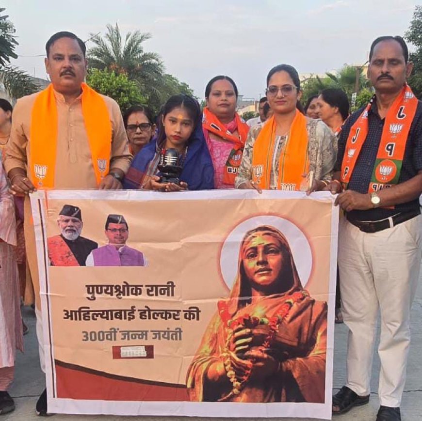 पुण्यश्लोक रानी अहिल्याबाई होलकर जी की 300 भी जयंती के उपलक्षय में शोभायात्रा निकाली गई