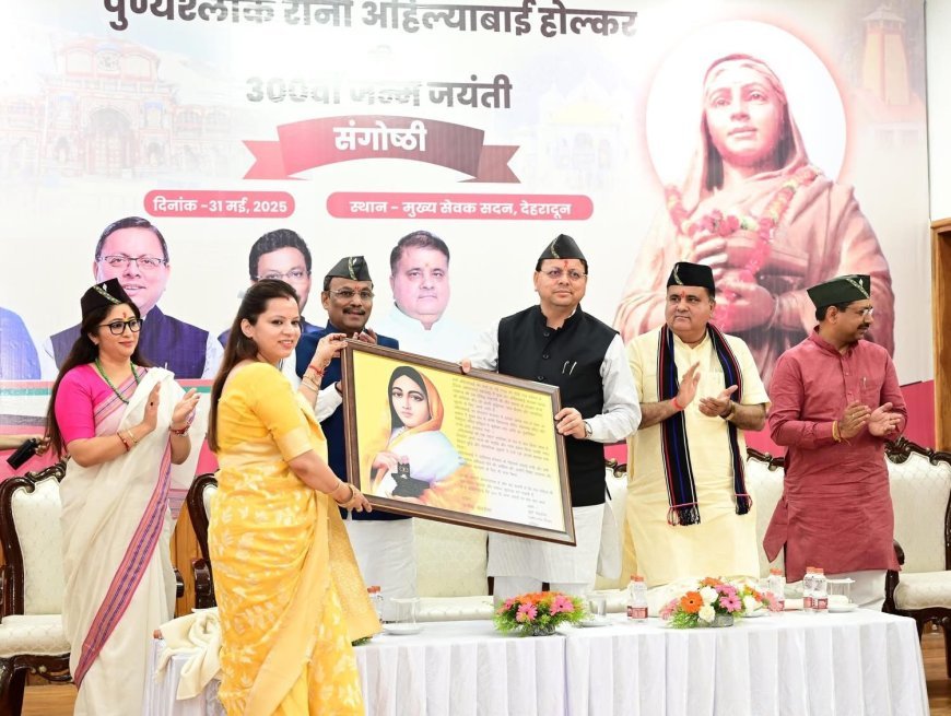 उत्तराखंड मुख्यमंत्री पुष्कर सिंह धामी, लोकमाता अहिल्याबाई होलकर जी की 300वीं जयंती के अवसर पर आयोजित कार्यक्रम में सम्मिलित हुए
