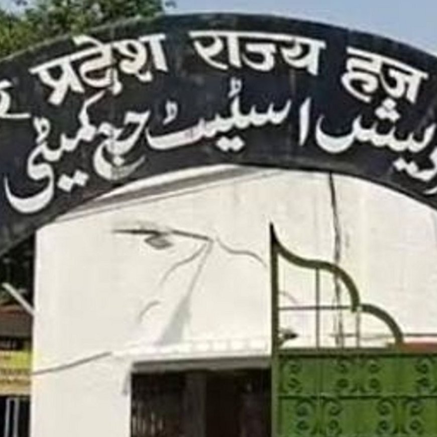 यूपी हज कमेटी को आज मिलेगा नया अध्यक्ष:लखनऊ में 13 सदस्य मिलकर चुनेंगे अध्यक्ष, 5 महीने बाद समिति का हुआ पुनर्गठन