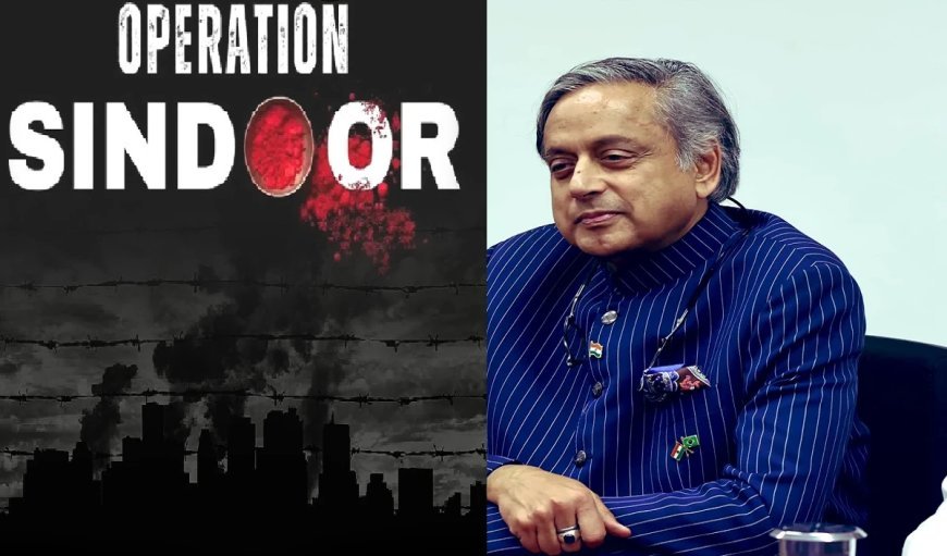 भारत ने क्यों रखा ऑपरेशन सिंदूर नाम? अमेरिका में पूछा गया सवाल, शशि थरूर के जवाब ने जीता दिल