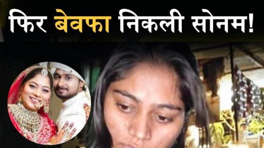 क्या राज कुशवाह है सोनम रघुवंशी का ब्वॉयफ्रेंड, क्या है राजा रघुवंशी की हत्या का मोटिव?