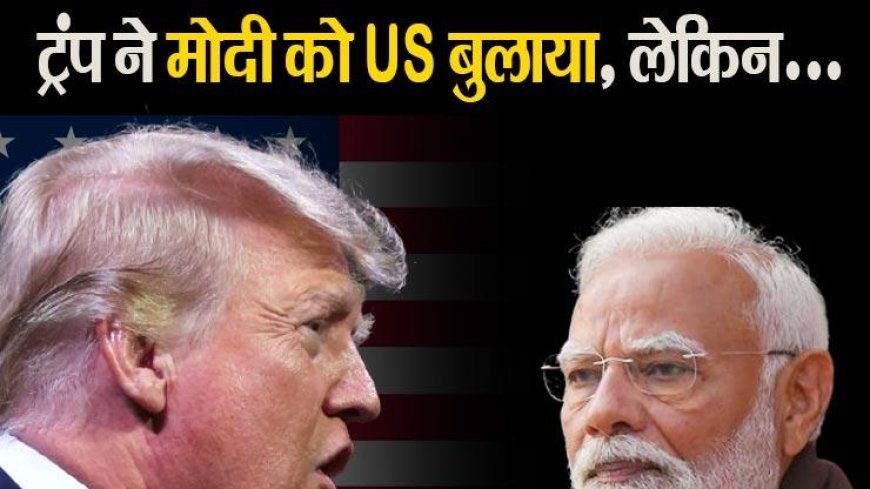 प्रधानमंत्री नरेन्द्र मोदी ने स्वीकार नहीं किया ट्रंप का न्योता, जानिए क्या था PM का जवाब