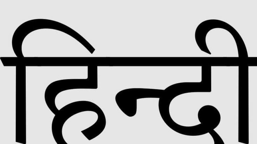 महाराष्ट्र के स्कूलों में हिन्दी को तीसरी भाषा के रूप में अनिवार्य बनाया, हो रहा विरोध