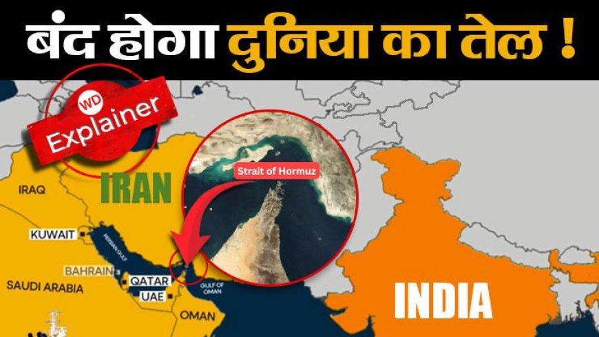 क्या है दुनिया का ट्रेड रूट hormuz strait, अगर ईरान ने लॉक कर दिया तो बंद हो जाएगा भारत और दुनिया का तेल