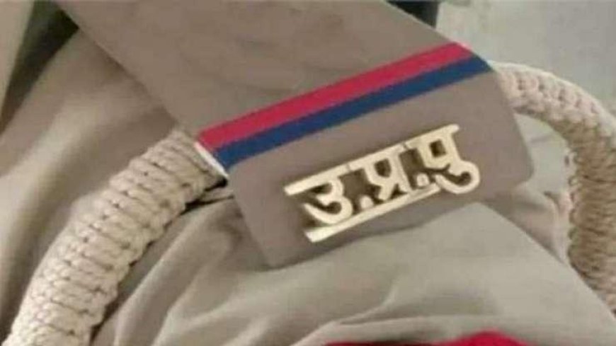 UP : खाकी वर्दी के साथ खोटा काम, मनचले को पुलिस ने सिखाया सबक