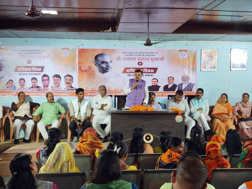 भारतीय जनता पार्टी किच्छा द्वारा डॉ. श्यामा प्रसाद मुखर्जी के बलिदान दिवस पर गोष्ठी का आयोजन, नेताओं ने दी श्रद्धांजलि