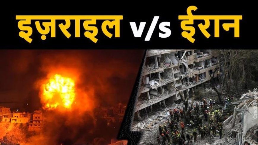 जानिए ईरान और इजराइल की लड़ाई में दोनों में से किसे हुआ ज्यादा नुकसान