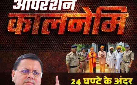 ऑपरेशन कालनेमी: छद्म वेशधारियों पर करारा वार , 2500 से अधिक लोगों की पहचान, 150 से ज्यादा गिरफ्तारियां