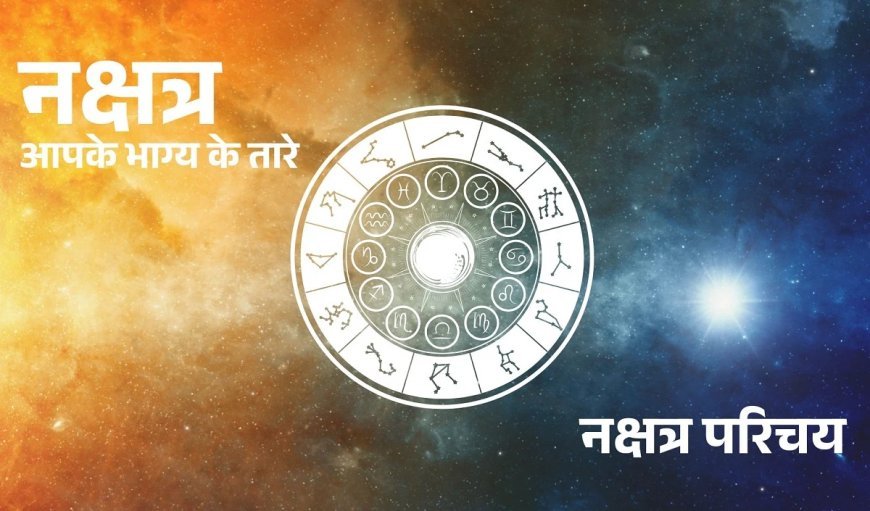 Nakshatron Ki Duniya: क्या आपके भाग्य से जुड़े हैं टिमटिमाते तारे? जानें नक्षत्रों का रहस्य