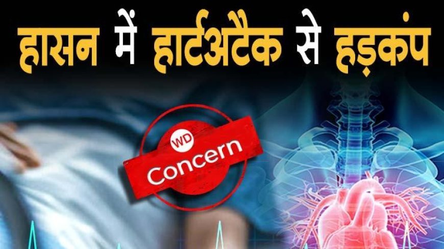 हासन में 40 दिन में हार्ट अटैक से 22 मौतें, 2 साल में 507 हार्ट अटैक में 190 लोगों की मौत