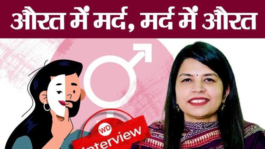 मर्द की देह में छिपी औरत और औरत की देह में छिपे मर्द, बढ़ते LGBTQ के बारे में क्‍या कहते हैं मनोचिकित्‍सक?