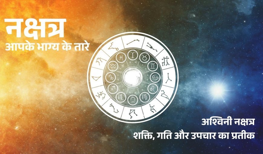 Nakshatron Ki Duniya: अश्विनी नक्षत्र का महत्व, जानें इसमें जन्में जातकों का स्वभाव, गुण और भविष्य