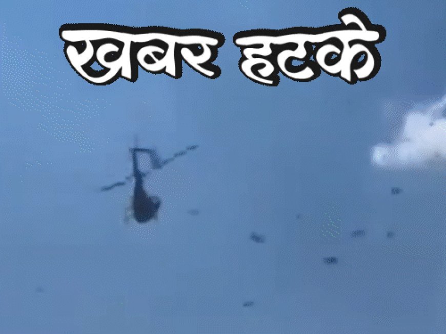 खबर हटके-पिता के अंतिम संस्कार पर हेलिकॉप्टर से पैसे बरसाए:12वीं में 26 बार फेल PHD होल्डर, फिर एग्जाम देंगे; जानिए दिनभर की 5 रोचक खबरें