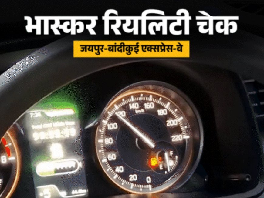 3 घंटे में जयपुर से दिल्ली का दावा कितना सच?:एक्सप्रेस-वे पर रिपोर्टर ने 120 की स्पीड से दौड़ाई कार, बाइकर्स और कुत्ते-बकरियां परेशानी