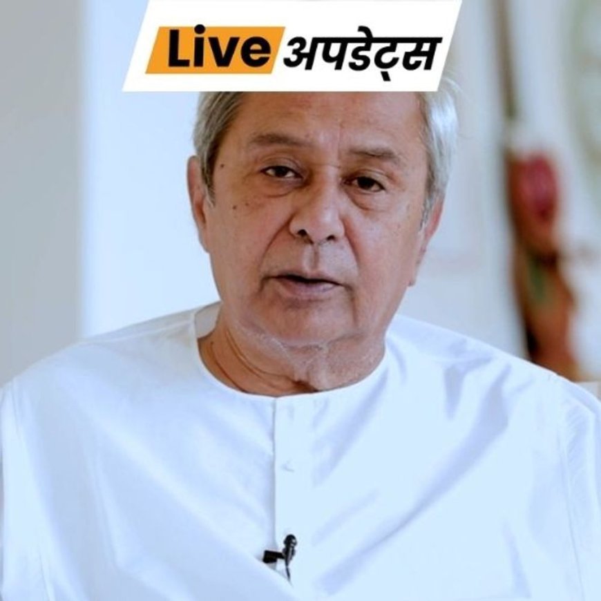 भास्कर अपडेट्स:ओडिशा के पूर्व CM नवीन पटनायक सर्जरी के बाद अस्पताल से डिस्चार्ज हुए