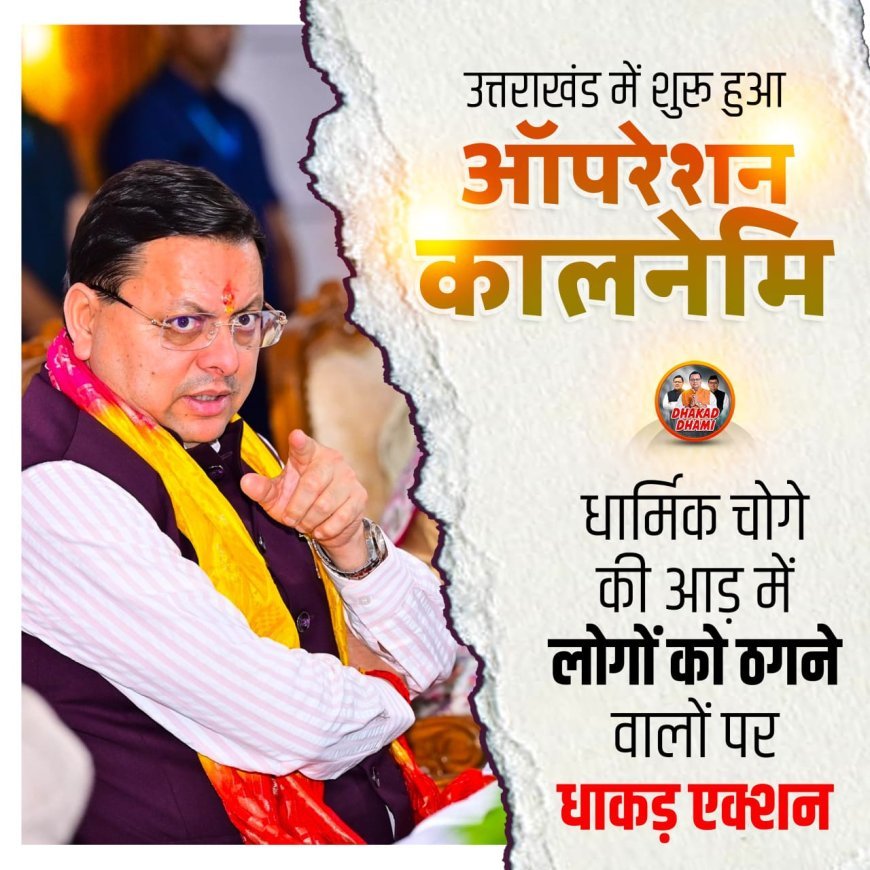 ऑपरेशन कालनेमि" सनातन के सरंक्षण मे मुख्यमंत्री की प्रतिबद्धता का हिस्सा: भट्ट