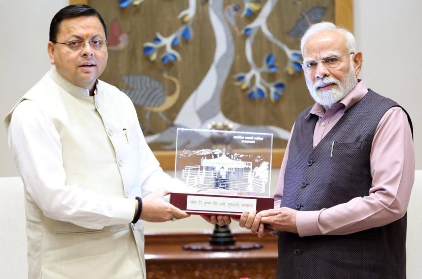 प्रधानमंत्री से मिले उत्तराखंड मुख्यमंत्री पुष्कर सिंह धामी, मुख्यमंत्री धामी ने रुद्रप्रयाग में स्थित श्री कार्तिक स्वामी मंदिर की प्रतिकृति भेंट की।