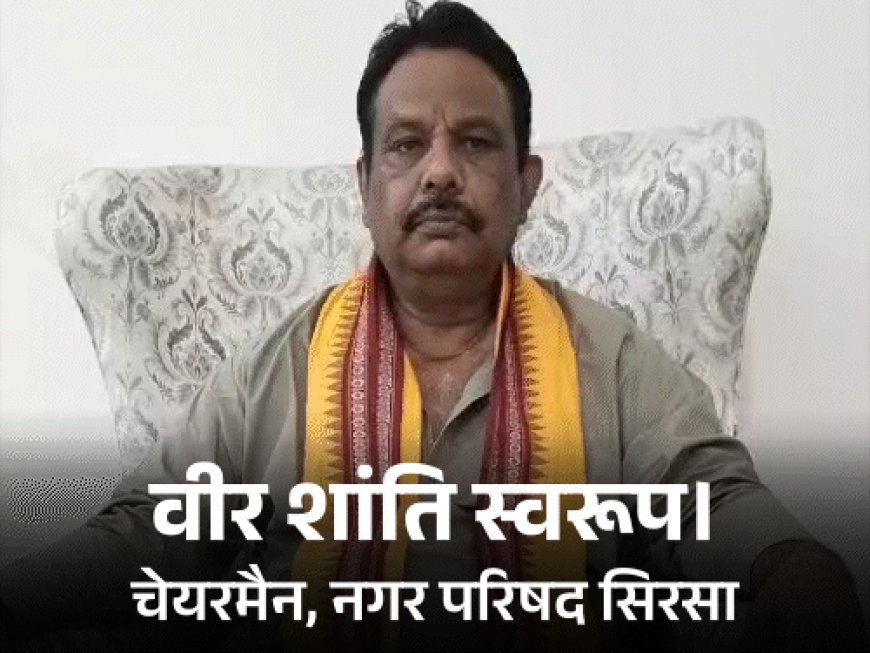 चेयरमैन स्वरूप बोले, सिरसा-फतेहाबाद से हमारा तो MLA न MP:सीएम ने कोई भेदभाव नहीं किया, कई सौगात दी, निकाय चुनाव में जीताया