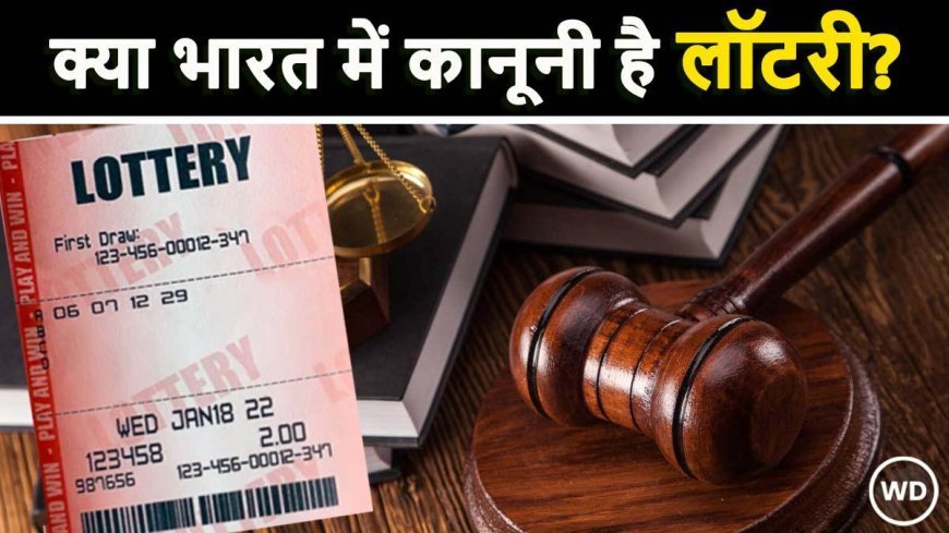 क्या भारत में वैध है लॉटरी का खेल, जानिए कैसे काम करता है यह सिस्टम