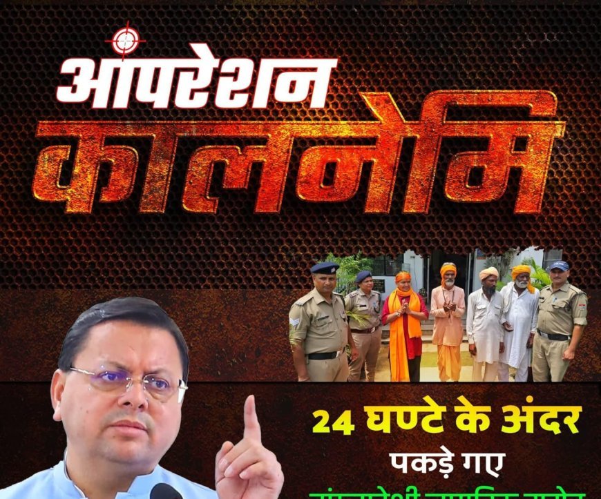 ऑपरेशन कालनेमी: छद्म वेशधारियों पर करारा वार , 2500 से अधिक लोगों की पहचान, 150 से ज्यादा गिरफ्तारियां