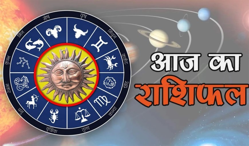 Horoscope 26 July 2025 Aaj Ka Rashifal: सभी 12 राशियों का कैसा रहेगा आज का दिन, पढ़ें आज का राशिफल
