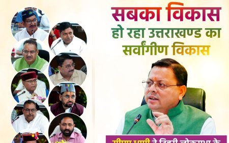 फिर दिखाई दिया सीएम धामी का समन्वय से परिपूर्ण नेतृत्व*