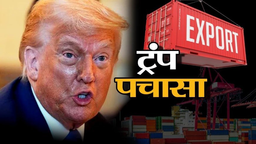 Donald Trump Tariffs : डोनाल्ड ट्रंप ने भारत पर ठोका 50 फीसदी टैरिफ
