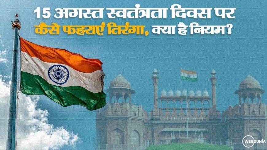 ध्वज संहिता: 15 अगस्त स्वतंत्रता दिवस पर कैसे फहराएं तिरंगा, क्या हैं नियम?
