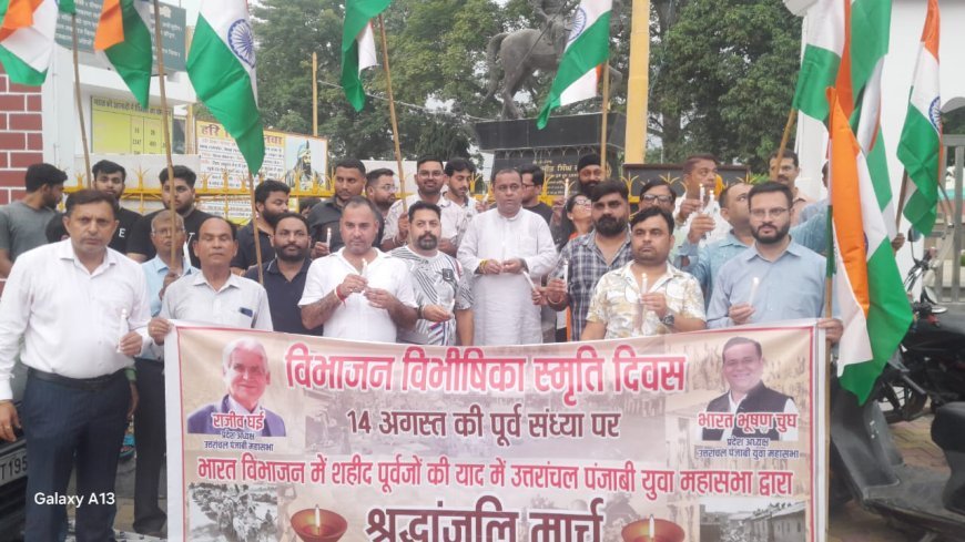 विभाजन विभीषिका की पूर्व संध्या पर उत्तरांचल युवा पंजाबी महासभा के प्रदेश अध्यक्ष भारत भूषण चुघ के नेतृत्व में कैंडल मार्च निकालकर शहीद हुए पूर्वजों को श्रद्धांजलि दी