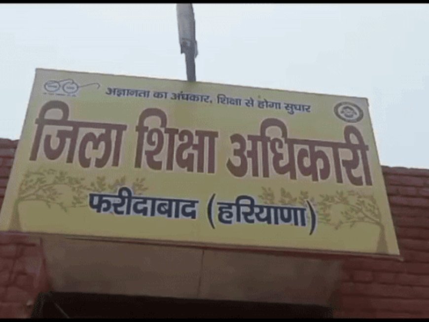 फरीदाबाद के गवर्नमेंट स्कूल में बनेंगे 10 नए क्लासरूम:1.50 करोड़ रुपए की लागत आएगी, मई में शुरू होना था निमार्ण