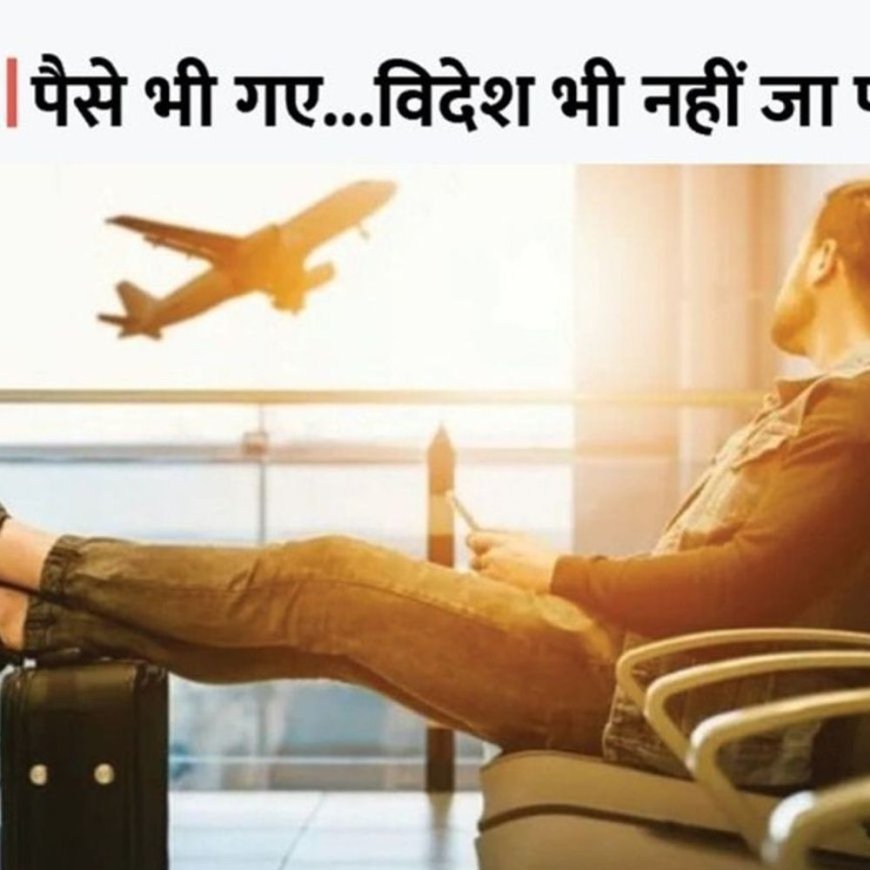 करनाल में किसान से 45 लाख की ठगी:बेटे को विदेश भेजने का दिया झांसा, बेटे को इंग्लैंड से अमेरिका भेजने का दिया झांसा