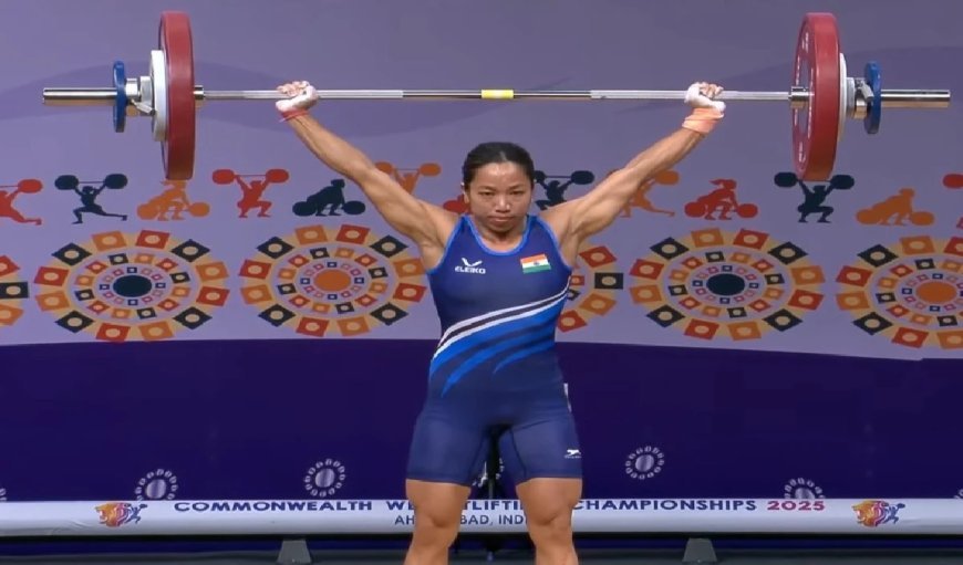 Mirabai Chanu ने गोल्ड मेडल जीतकर किया कमबैक, कॉमनवेल्थ चैंपियनशिप में किया रिकॉर्डतोड़ प्रदर्शन