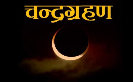 LIVE: साल का आखिरी पूर्ण चंद्र ग्रहण, सूतक काल में मंदिरों के पट बंद