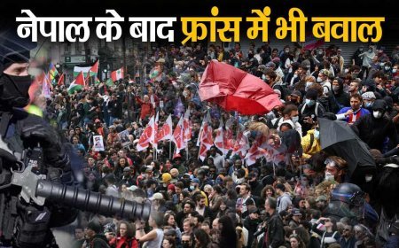 'Block Everything' प्रोटेस्ट क्या है, नेपाल के बाद फ्रांस में भड़की हिंसा, लोग क्यों कर रहे हैं पथराव और आगजनी, इमैनुएल मैक्रो पर इस्तीफे का दबाव