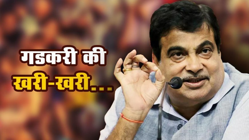 धर्म से सहारे राजनीति चमकाने वालों को नितिन गडकरी ने दिखाया आईना, इशारों ही इशारों में कहीं बड़ी बात