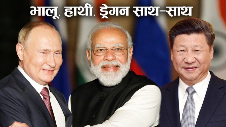 क्या मोदी अब पुतिन और शी जिनपिंग के पाले में जा चुके हैं?