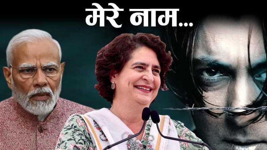 मोदी जी 'तेरे नाम' के सलमान की तरह हमेशा रोते रहते हैं, प्रियंका गांधी ने ऐसा क्यों कहा