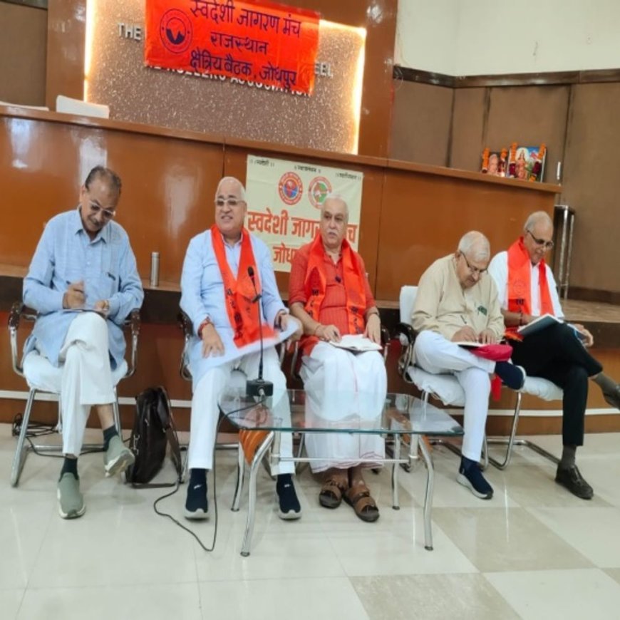 वैश्विक परिदृश्य चुनौतीपूर्ण:स्वदेशी जागरण मंच के पदाधिकारी बोले- कई देशों की भारतीय बाजार पर नजर