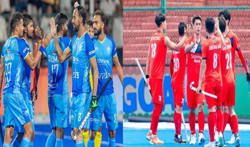 Hockey Asia Cup 2025 Final: चौथी बार फाइनल में टकराएंगे भारत-कोरिया, जानें कब और कहां होगी खिताबी भिड़ंत?
