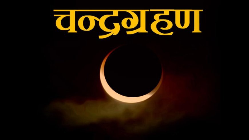 LIVE: साल का आखिरी पूर्ण चंद्र ग्रहण, सूतक काल में मंदिरों के पट बंद