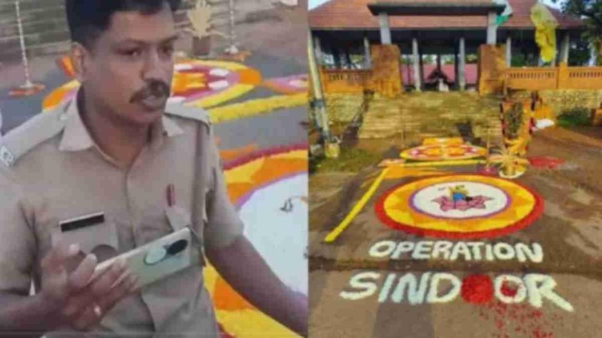 केरल में ऑपरेशन सिंदूर की रंगोली पर बवाल, क्यों दर्ज हुई RSS के 27 कार्यकर्ताओं के खिलाफ FIR