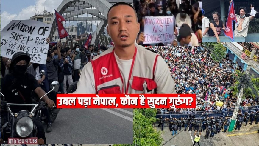 sudan gurung : नेपाल में बारुद को चिंगारी देने वाले 36 साल के सुदन गुरुंग कौन हैं, क्यों मचवाया कांठमांडू में कोहराम, ओली सरकार की किस बात से थे नाराज