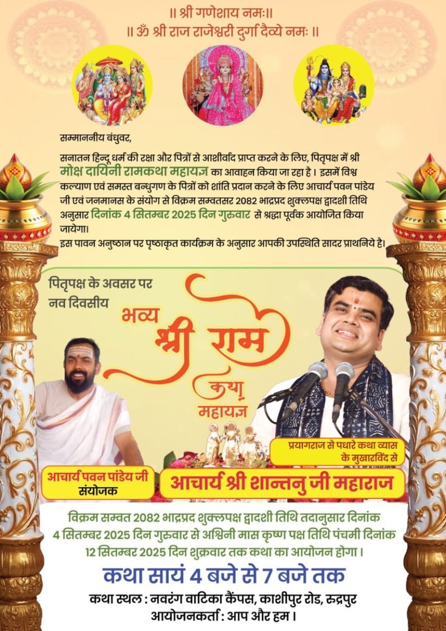 रूद्रपुर नगर में प्रथम बार मर्यादा पुरुषोत्तम भगवान श्री राम जी की अमृत कथा *"श्री राम कथा महा यज्ञ"* का विशाल आयोजन होने जा रहा है