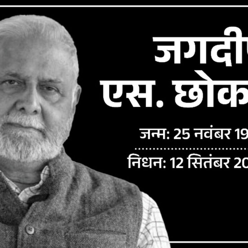 ADR फाउंडर प्रो छोकर का निधन:इलेक्टोरल बॉन्ड हटवाने जैसे 6 बड़े सुधार करवाए; रिटायरमेंट से पहले लॉ की पढ़ाई की ताकि याचिकाएं समझ सकें