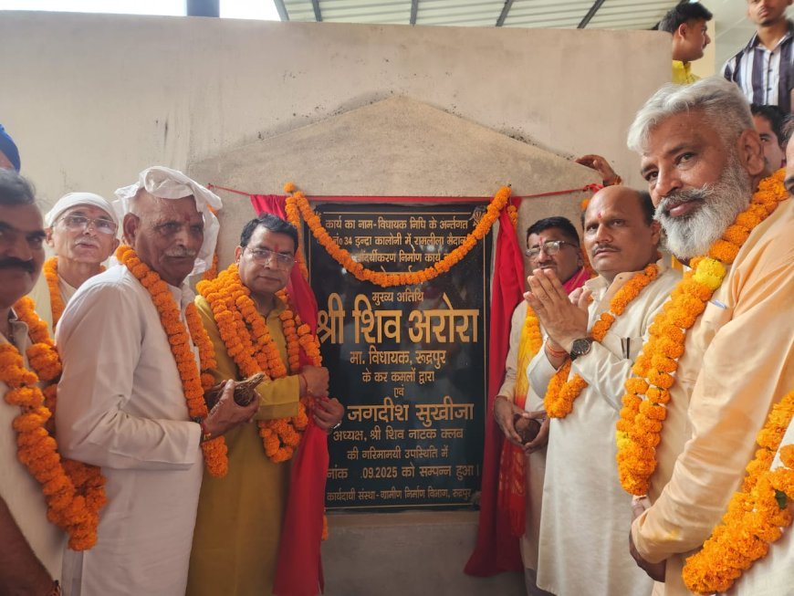 विधायक शिव अरोरा ने इंद्रा कॉलोनी रामलीला मैदान मे सौंदर्यकरण कार्य का नारियल फोड़कर किया लोकार्पण