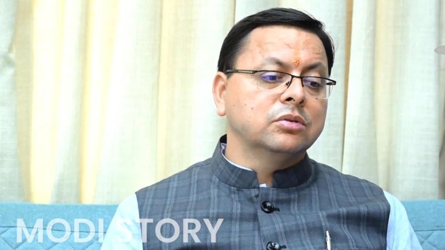 मुख्‍यमंत्री पुष्कर धामी ने साझा किया PM मोदी से जुड़ा संस्मरण