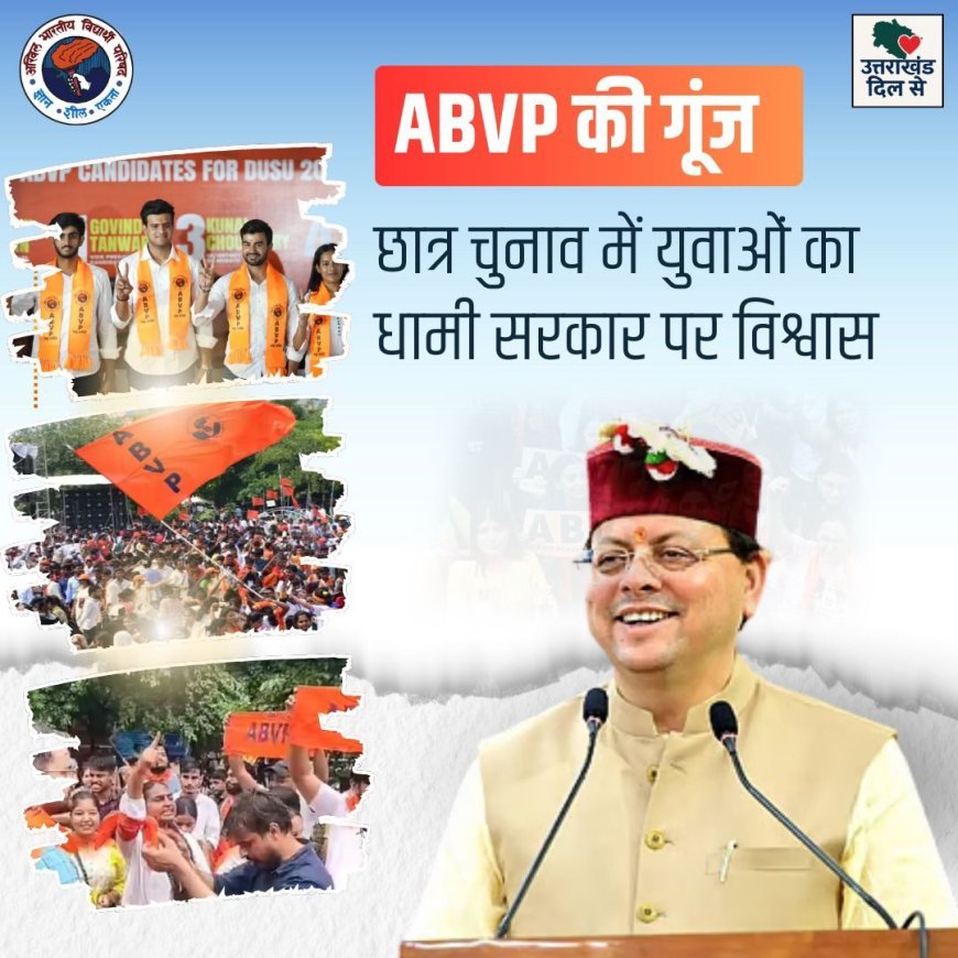 ABVP की ऐतिहासिक जीत युवाओं के विश्वास की जीत — CM धामी की नीतियों पर युवाओं ने जताया भरोसा*