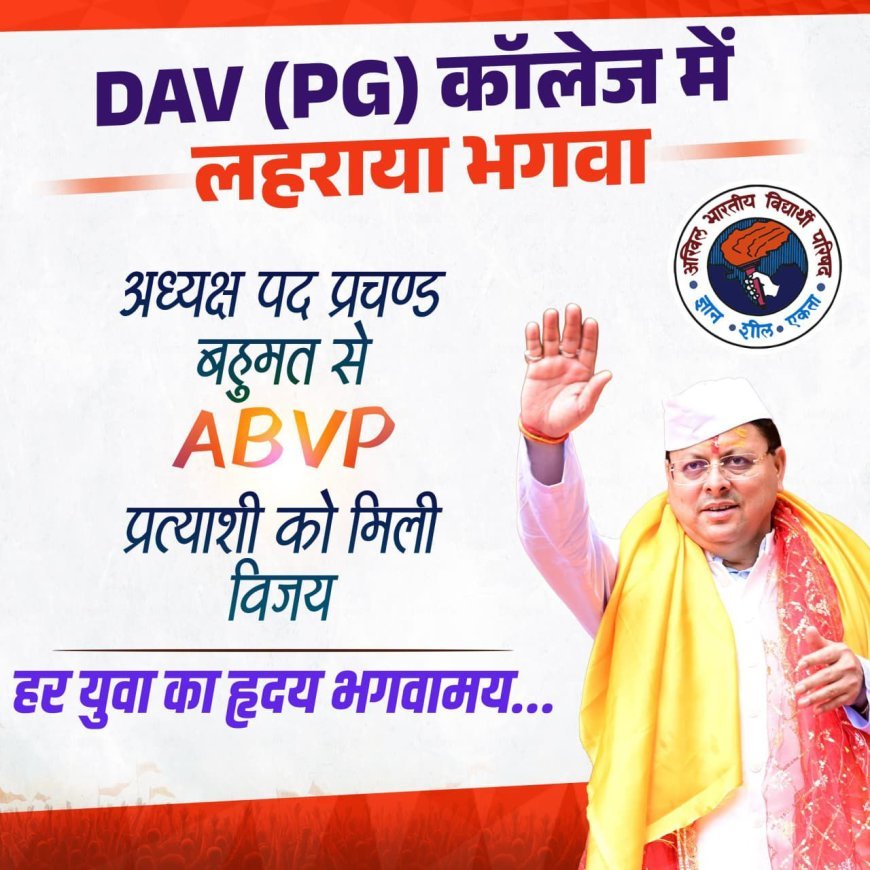 छात्रसंघ चुनाव में ABVP की प्रचंड जीत