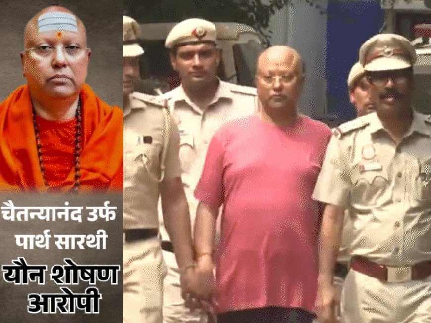 आगरा से गिरफ्तार दिल्ली का 'डर्टी बाबा' कौन?:17 छात्राओं का यौन शोषण, हॉस्टल में हिडेन कैमरे; VIDEO में देखिए पूरा केस