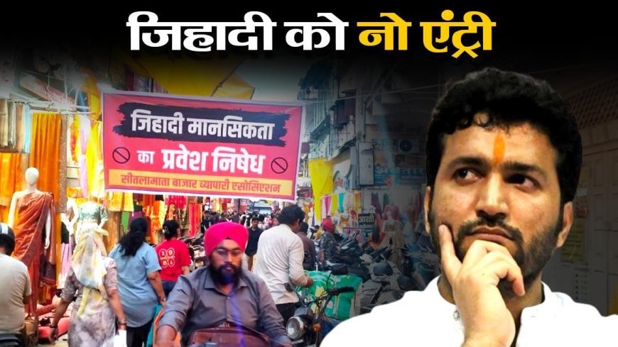 सीतलामाता बाजार में जिहादी को नो एंट्री, दिग्विजय सिंह ने गरमाया इंदौर का माहौल, क्या है लव जिहाद एंगल